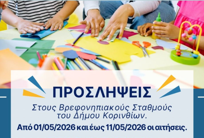 Γιάννης Τσακώνας: Προσλήψεις στους βρεφονηπιακούς σταθμούς του Δήμου Κορινθίων – Από 1 έως 11 Μαΐου οι αιτήσεις